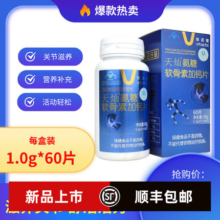 维诺健天灿氨糖软骨素加钙片1.0G*60片 中老年人补钙高钙正品