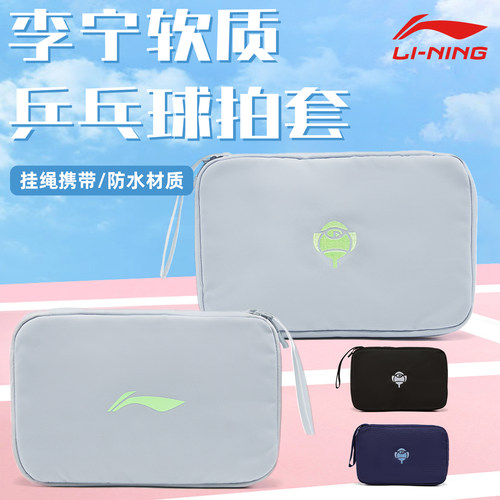 李宁乒乓球包乒乓球配件保护套