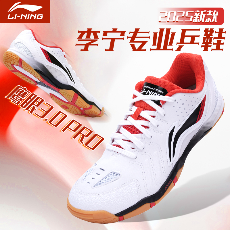 李宁乒乓球鞋鹰眼3.0专业比赛鞋