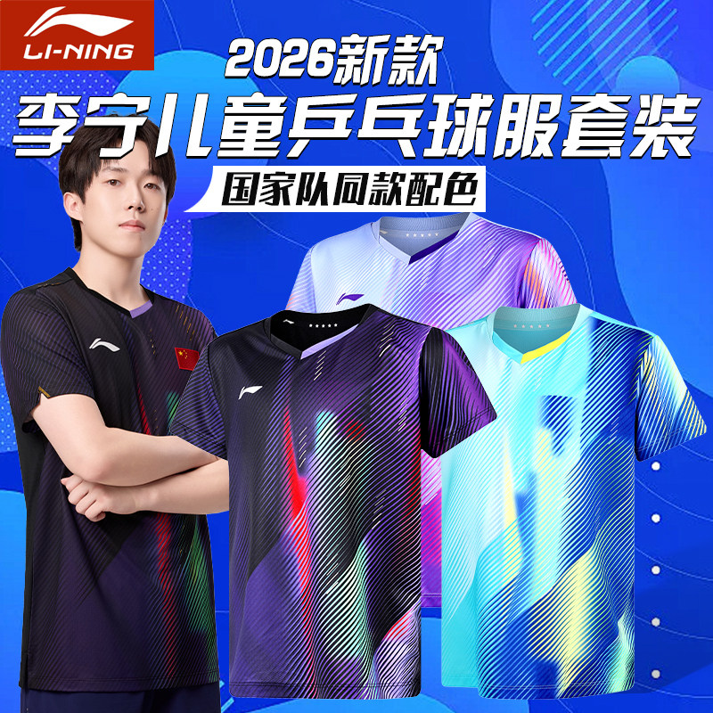 李宁儿童乒乓球服套装男童女童速干短袖专业乒乓球训练比赛运动服