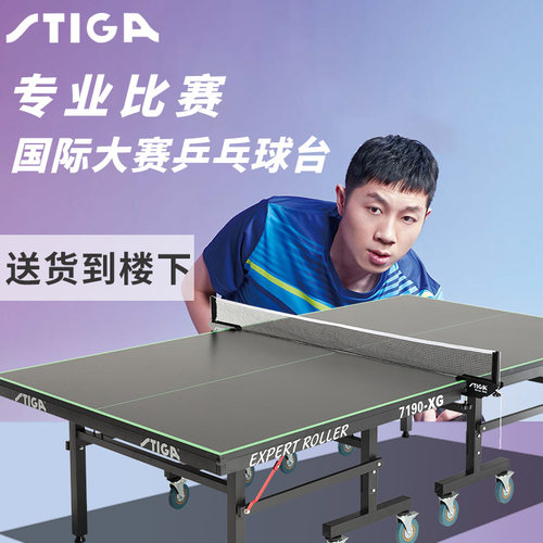斯蒂卡专业乒乓球台标准尺寸可折叠比赛球桌