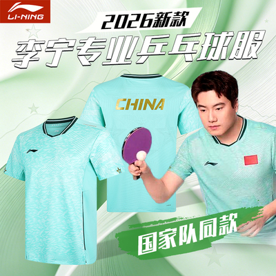 李宁2026新款乒乓球服速干透气