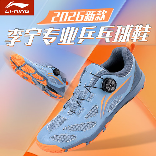 李宁乒乓球鞋2026新款比赛专用鞋