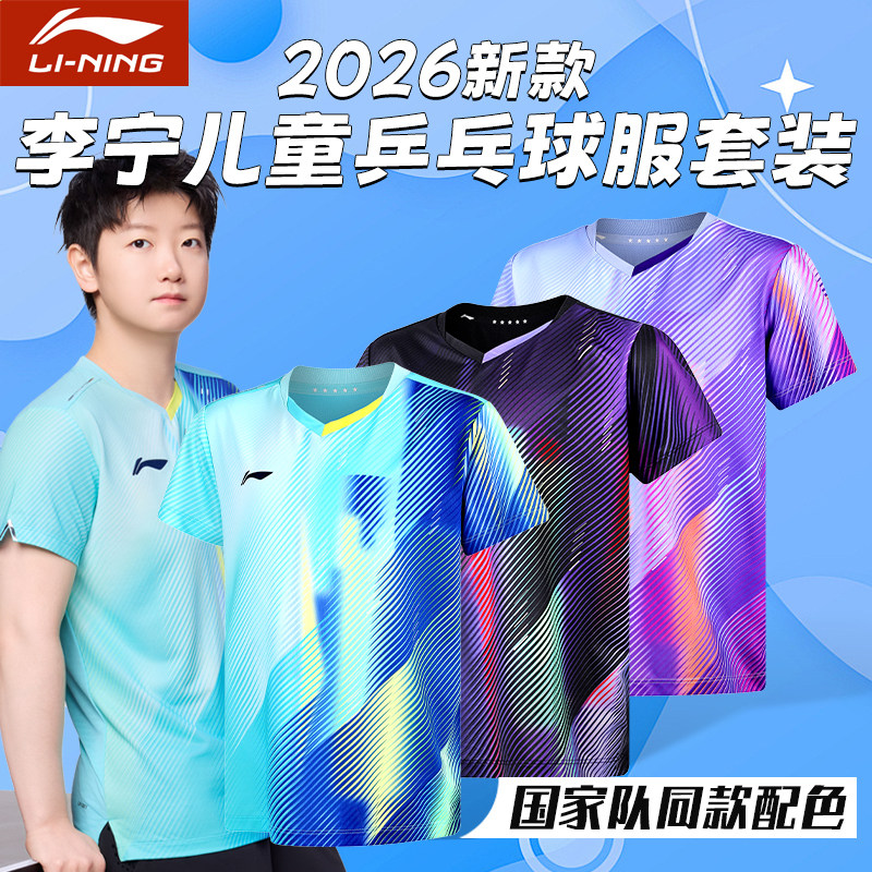 李宁儿童乒乓球服套装男童女童吸汗乒乓球短袖专业运动比赛训练服