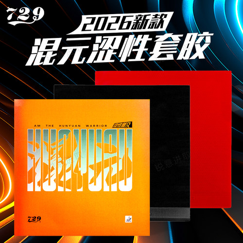 729混元涩性套胶反手专业进攻