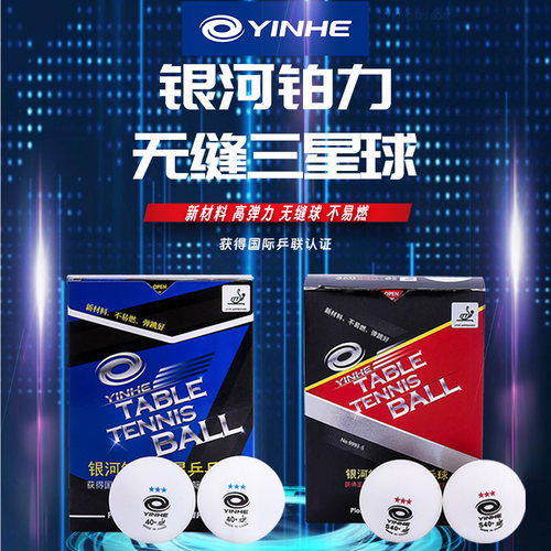 银河乒乓球三星无缝球新材料40+比赛球