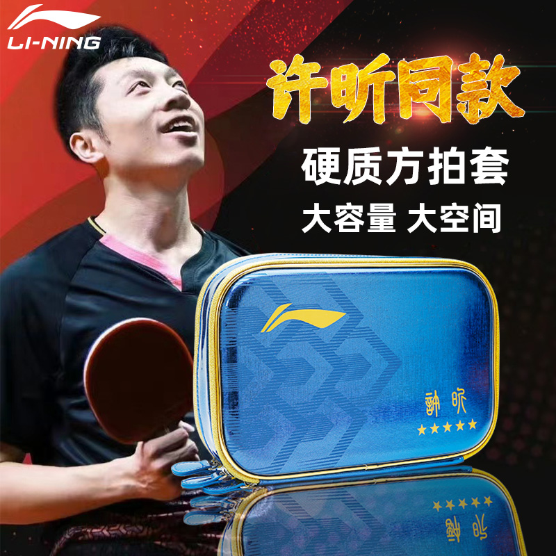 李宁乒乓球拍套国家队同款硬壳拍包葫芦拍包
