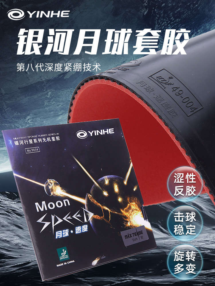 Резина для ракетки для настольного тенниса Galaxy Moon speed, неорганическое вяжущее вещество с внутренней энергией, высокая эластичность, дуговая окружность для быстрой атаки, противорезиновая втулка Изображение 1