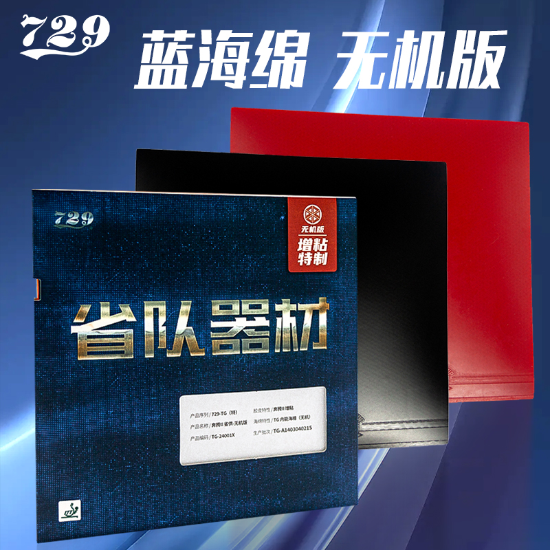 友谊729乒乓球拍胶皮蓝海绵粘性