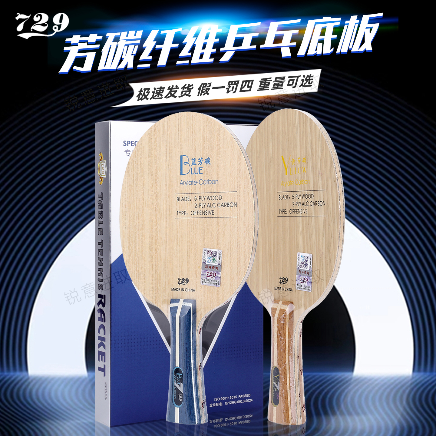729乒乓球拍底板蓝黄芳碳全木碳