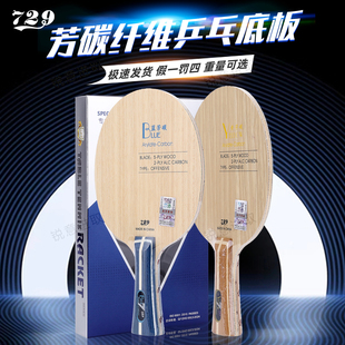 友谊729乒乓球拍底板全木蓝黄芳碳纤维专业级训练耐打进攻型球拍