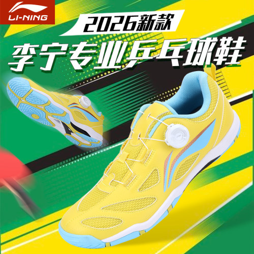 李宁乒乓球鞋2026新款比赛专用鞋