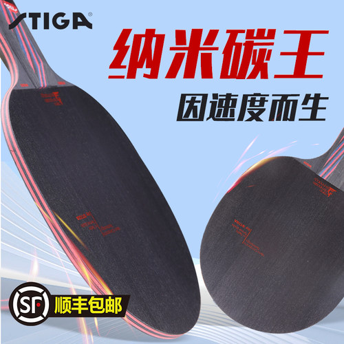 斯帝卡乒乓球拍底板纳米炭王碳素