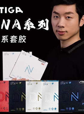 STIGA斯蒂卡乒乓球拍套胶皮DNA赤龙粘性白金反胶专业比赛训练胶皮