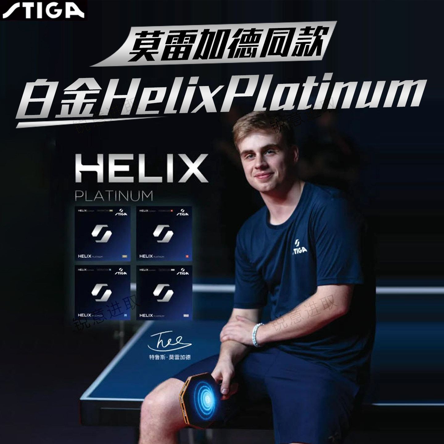 STIGA斯帝卡乒乓球胶皮白金螺旋HelixPlatinum套胶莫雷加德同款