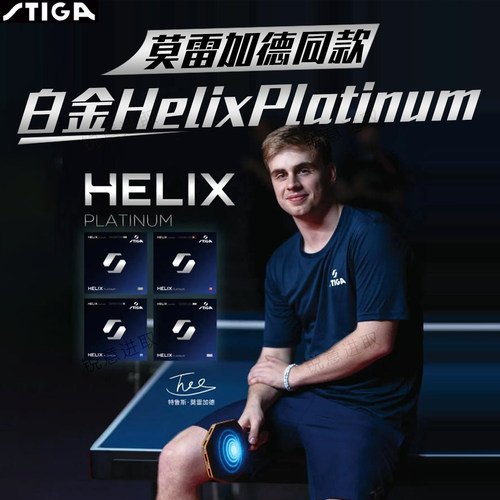 斯帝卡乒乓球胶皮莫雷加德同款
