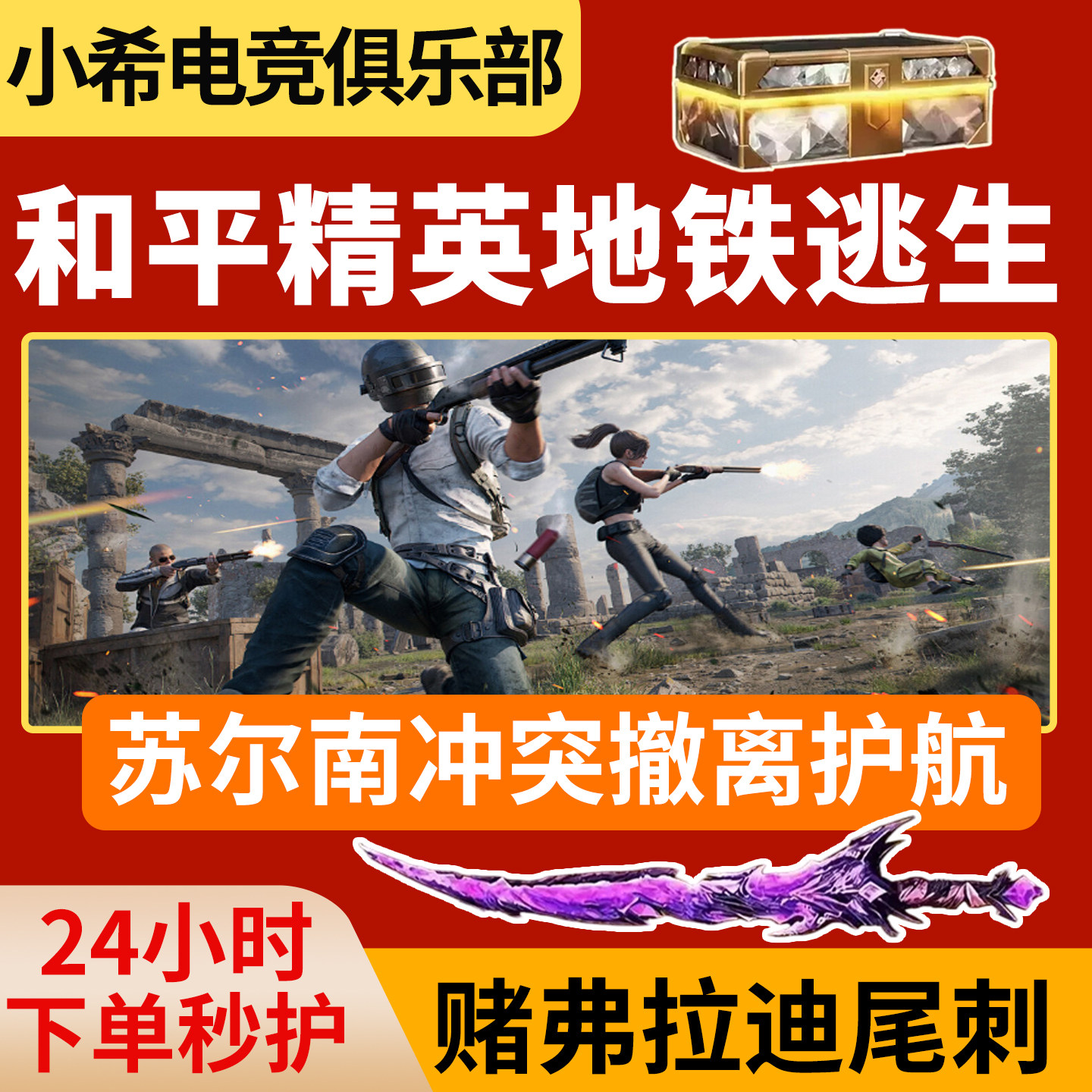 和平精英地铁逃生护航苏尔南冲突黄金狗牌包撤离实力打手手游秒护