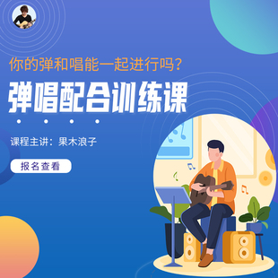 果木浪子 吉他 弹唱配合训练课