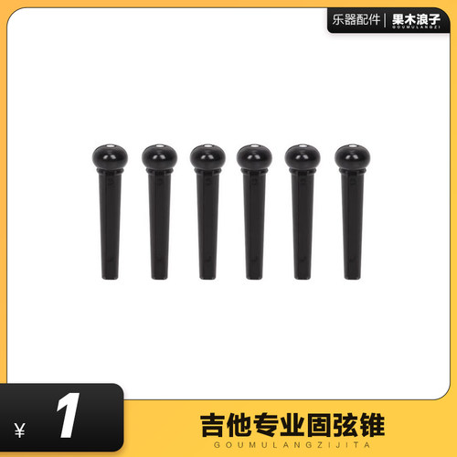 吉他固弦椎弦钉弦柱民谣通用