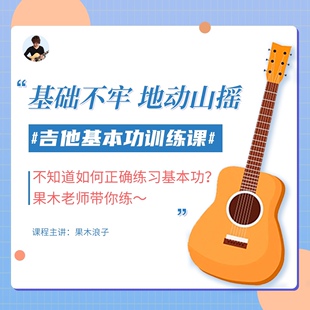 果木浪子 吉他 基本功训练课 初学进阶
