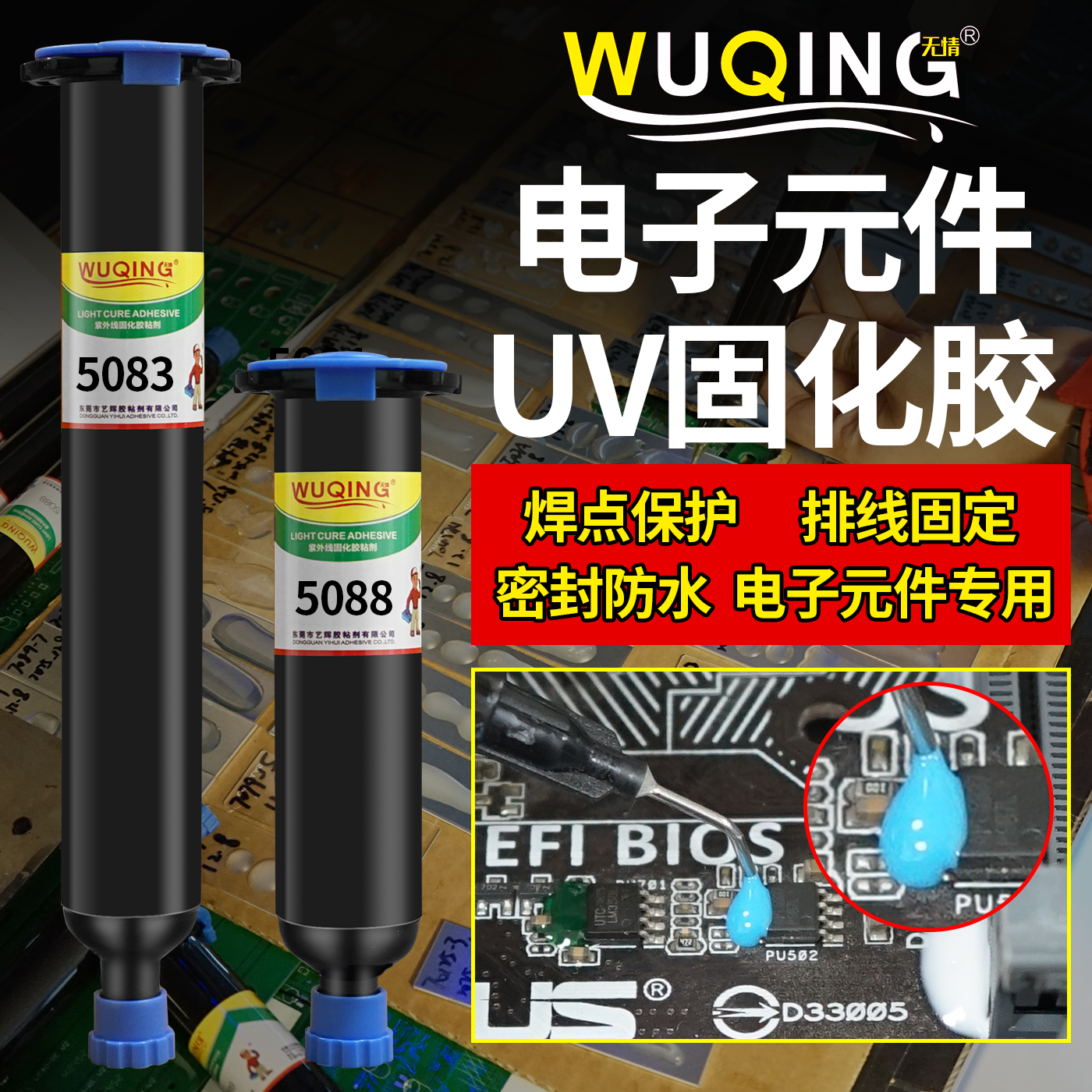 UV固化光敏无影胶PCB焊点修复