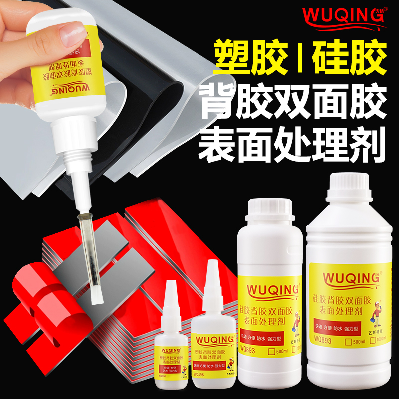 WQ893硅胶塑胶底涂剂硅胶饰品WQ896塑胶标签脚垫不干胶塑料表面处理剂强力挥发快助粘剂背胶双面胶专用处理剂