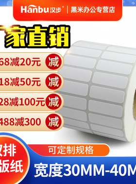 汉步双排不干胶铜版纸25 30 32 40 45mm宽商品条形码固定资产服装吊牌打印亚马逊fba药品食品二维贴纸可定做