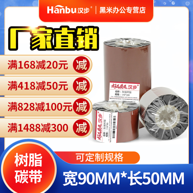 汉步大卷芯增强树脂碳带40 50 60 70 80 90 110mm*300m亚银纸珠宝标签热转印碳带90 110mm*50m色带-封面