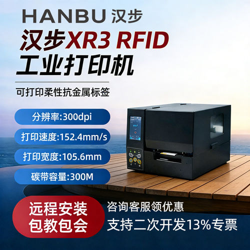 汉步工业级RFID打印机