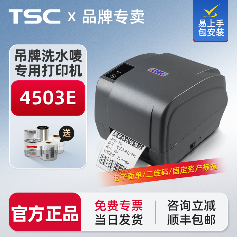 TSC标签打印机【咨询领卷】