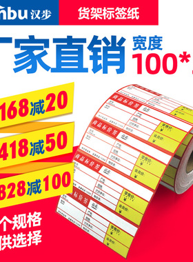 汉步 货称标价签100*38*1000张超市商品标价签 药店家具店红色价格纸/产品标签牌