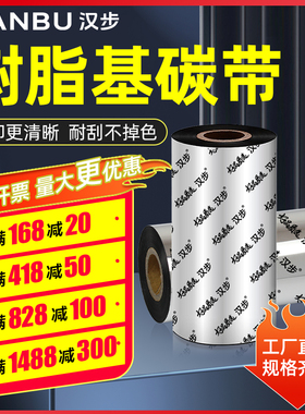 汉步 大卷芯增强树脂碳带40 50 60 70 80 90 110mm*300m 亚银纸珠宝标签热转印碳带90 110mm*50m色带