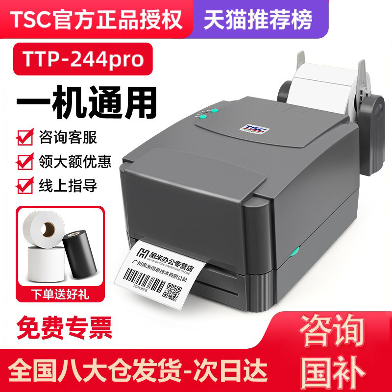 TSC ttp-244/342pro�����ǩ��ӡ���������ɽ���ǩֽ��װ͸�������ˮϴ���ά���ֻ�����������תӡ̼�� 809.6Ԫ