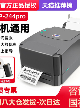 TSC ttp-244/342pro条码标签打印机热敏不干胶标签纸服装合格证吊牌水洗唛二维码固定资产打标机热转印碳带