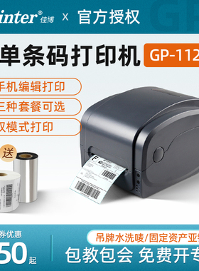 佳博GP1124T/1134热转印碳带条码打印机蓝牙热敏不干胶珠宝标签服