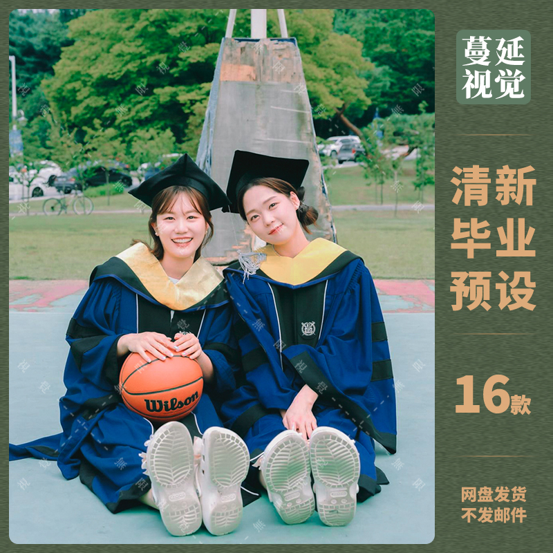 LR预设大学生毕业调色PS像素蛋糕毕业季LUT滤镜PR/FCPX飞思剪映