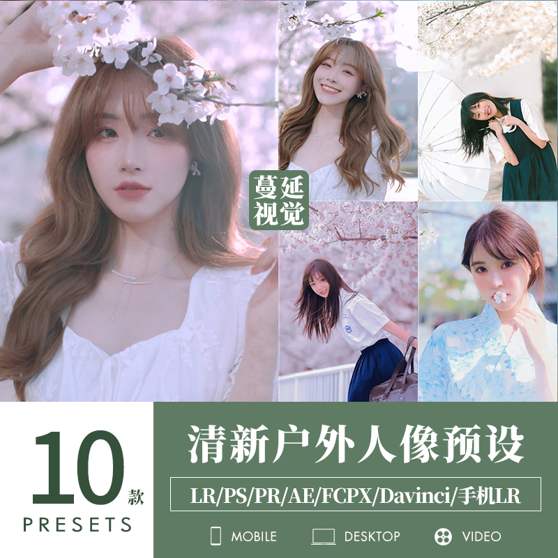 LR预设樱花人像调色PS户外PR/FCPX像素蛋糕滤镜LUTs飞思泼辣剪映