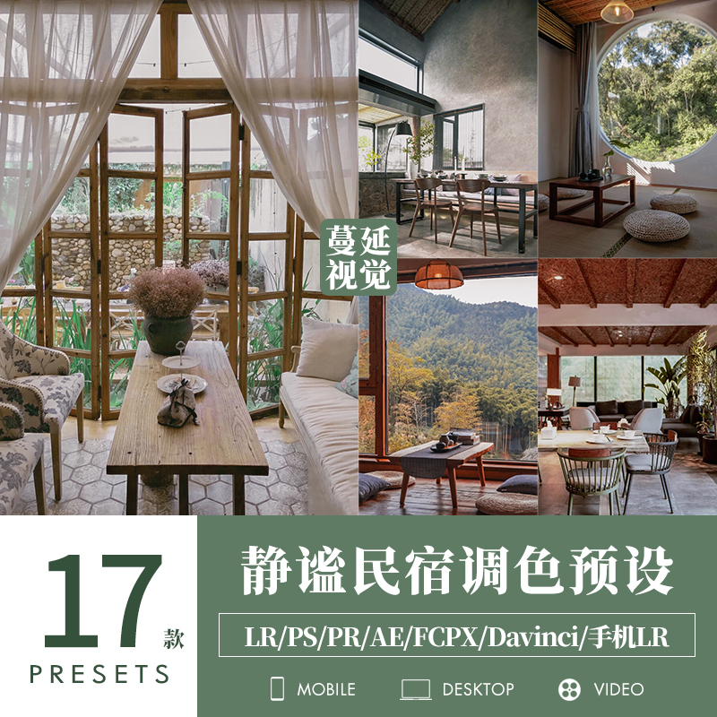 LR预设雅致静谧民宿调色PS室内装修像素蛋糕PR达芬奇LUTs滤镜FCPX