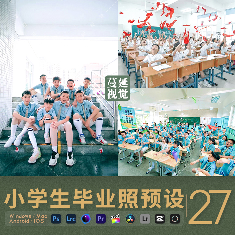 小学毕业照PS调色LR预设像素蛋糕人像滤镜PR/FCPX飞思LUTs剪映