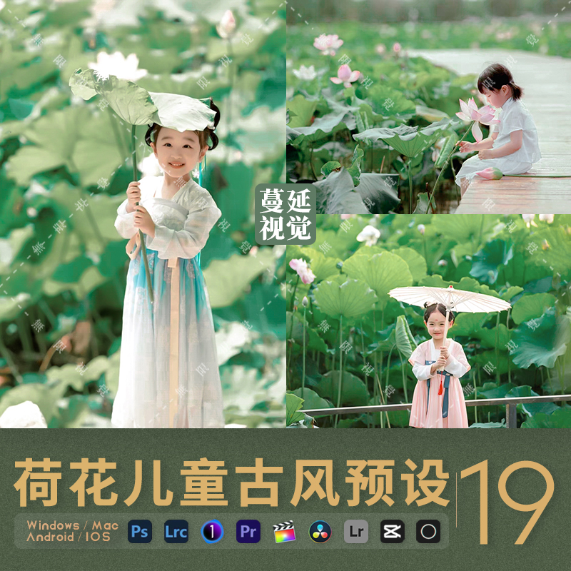 LR预设荷花古风人像调色PS儿童汉服像素蛋糕PR剪映滤镜LUTs飞思