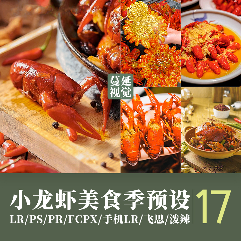LR预设美食摄影调色PS食物龙虾滤镜PR剪映LUTs手机滤镜FCPX飞思