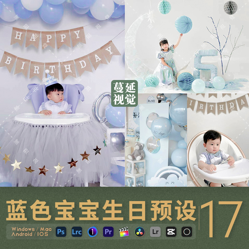 LR预设蓝色系儿童生日宴调色PS室内像素蛋糕FCPX滤镜LUTs飞思剪映