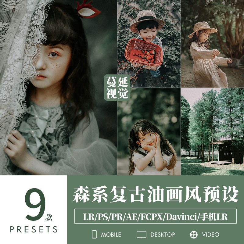 LR预设儿童森系复古调色PS胶片人像PR像素蛋糕滤镜LUTs飞思FCPX