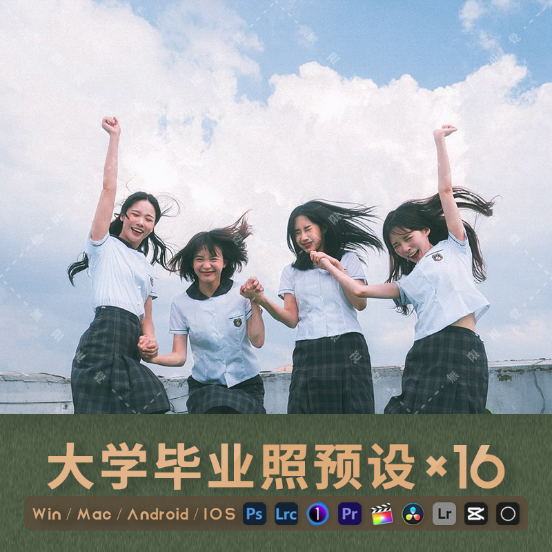 LR预设学生毕业调色PS清新像素蛋糕毕业季滤镜PR/FCPX飞思LUT剪映