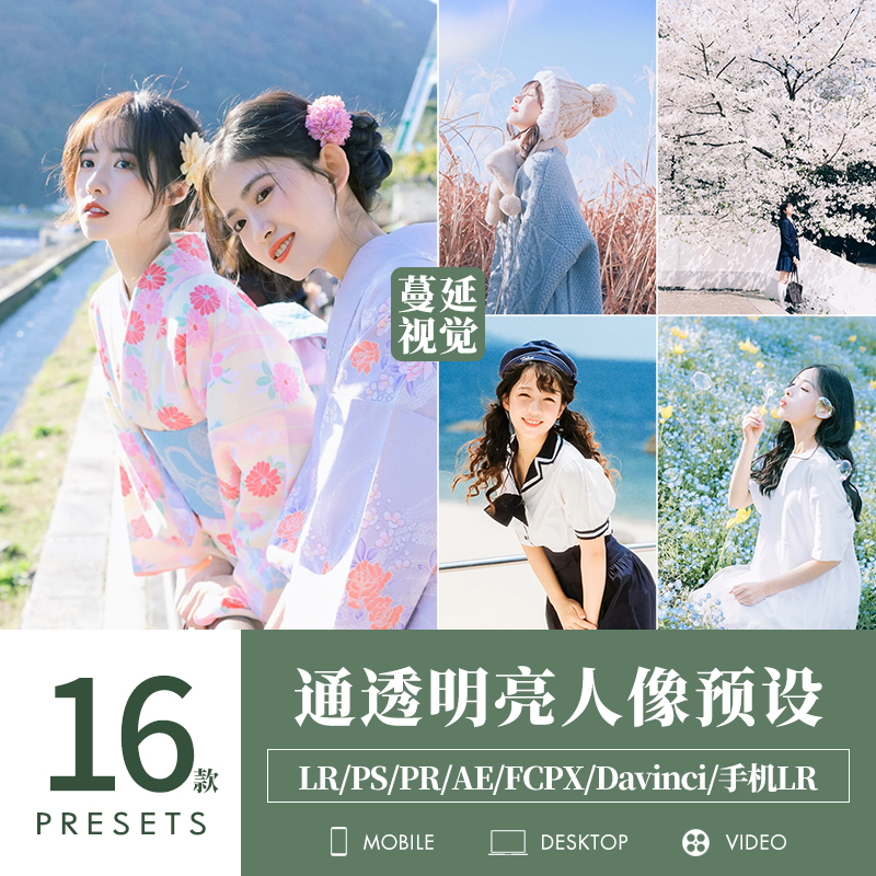 LR预设明亮人像调色PS户外清新PR像素蛋糕滤镜LUTS飞思FCPX剪映