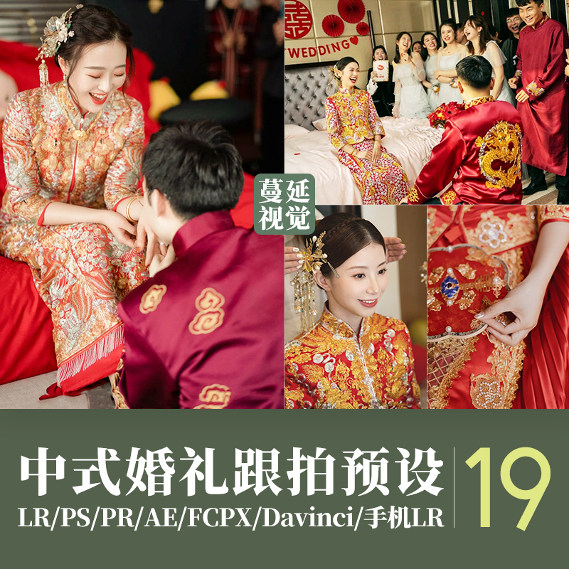 LR调色中式婚礼跟拍人像像素蛋糕PS滤镜PR/FCPX达芬奇LUT飞思预设
