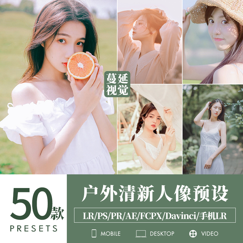 LR预设户外人像调色PS通透亮调PR/达芬奇LUT飞思像素蛋糕滤镜FCPX