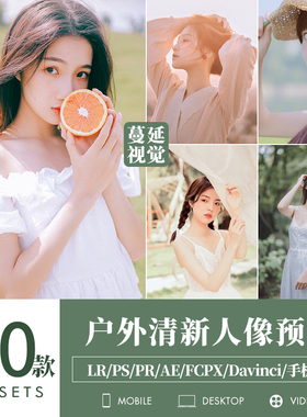 LR预设户外人像调色PS通透亮调PR/达芬奇LUT飞思像素蛋糕滤镜FCPX