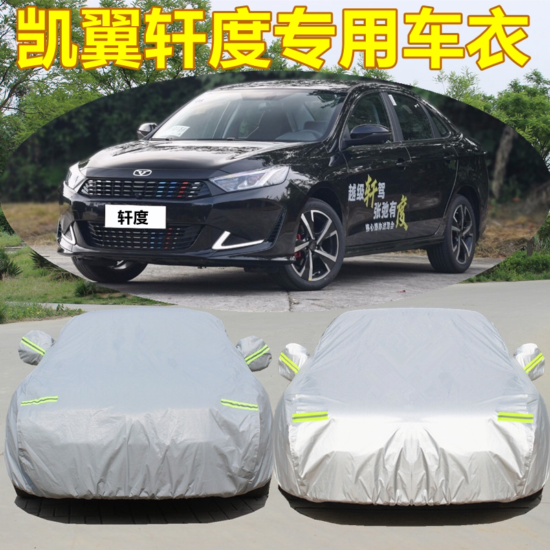 2021款凯翼轩度车衣车罩专用遮阳防晒防雨隔热防雪布汽车外套全罩