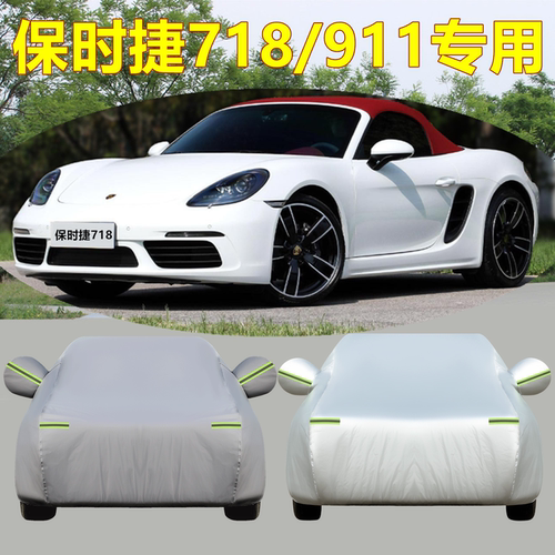 保时捷718/911跑车专用车衣车罩